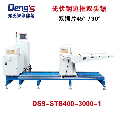 光伏鋼邊框雙頭鋸DS9-STB400-3000Fe